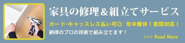 家具の修理＆組立てサービス